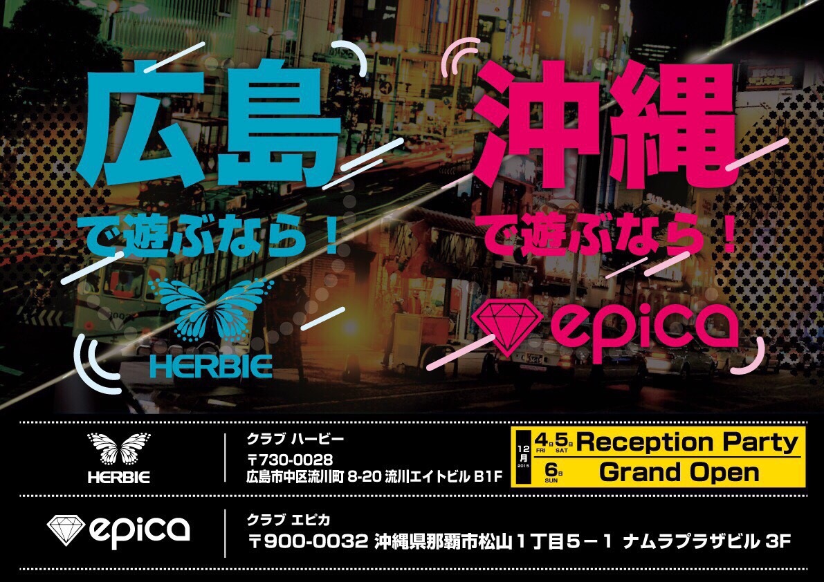 広島で遊ぶなら!HERBIE(ハービー) 沖縄で遊ぶなら!epica