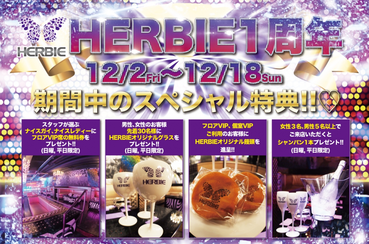 祝!! 12/2~12/18は HERBIE 1st ANNIVERSARY WEEK!!