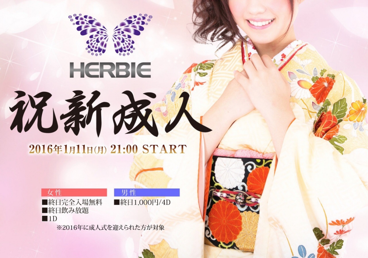 祝!! 新成人!! 成人式後はHERBIEへ!!