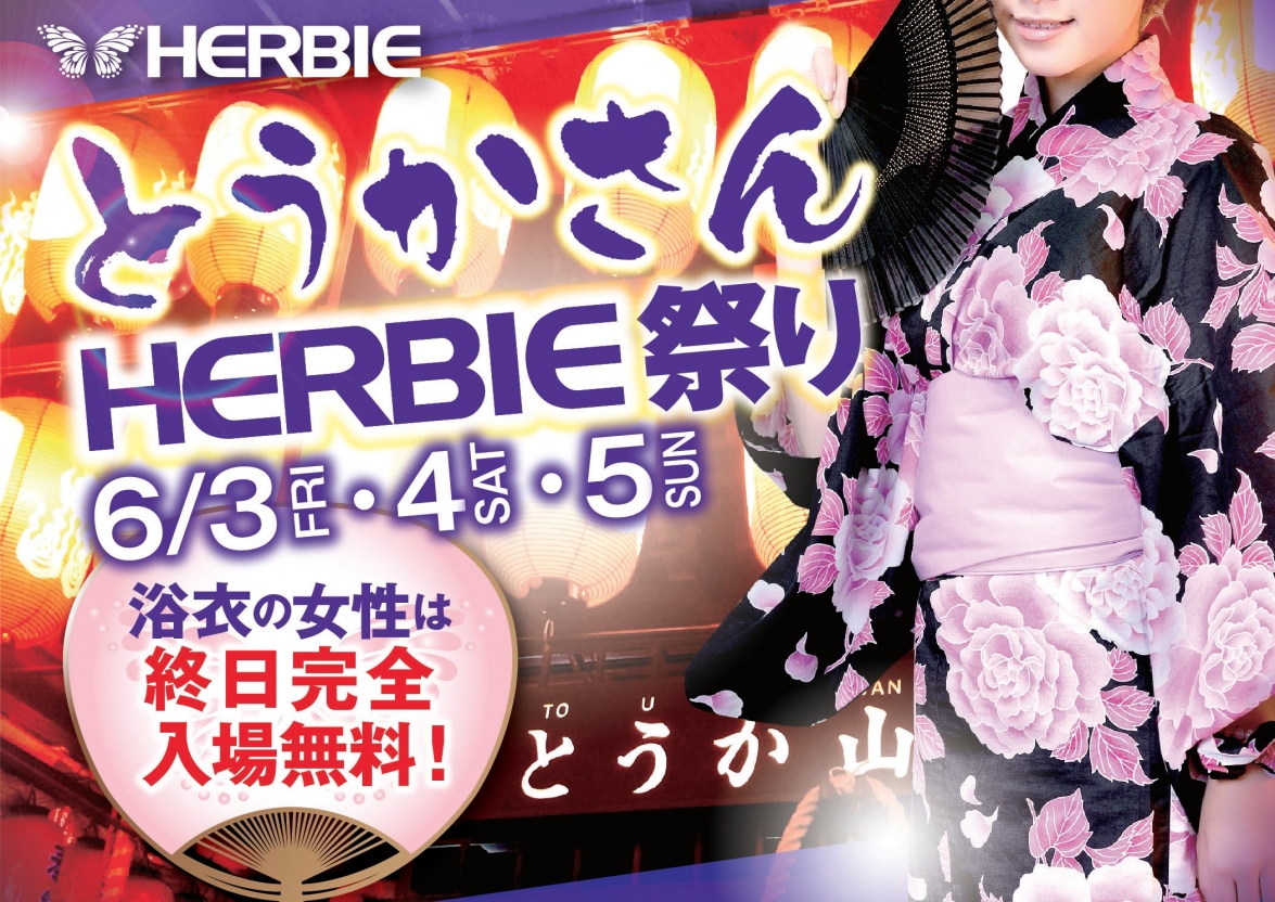 6月3〜5日はHERBIE浴衣祭り