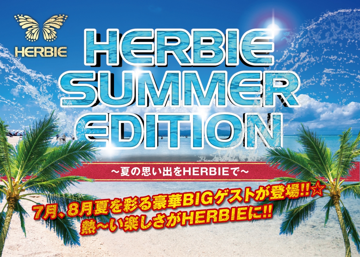 7,8月はHERBIE SUMMER EDITION