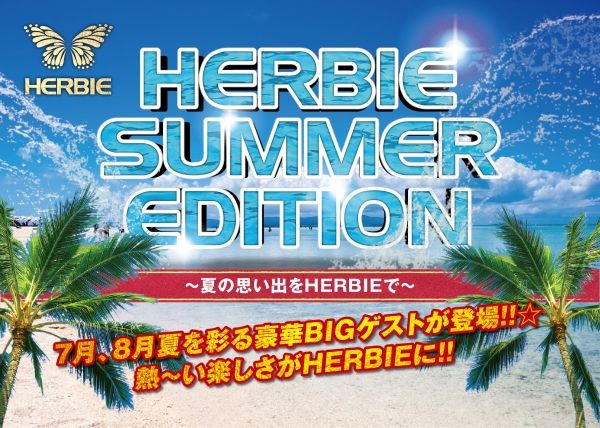 7,8月はHERBIE SUMMER EDITION