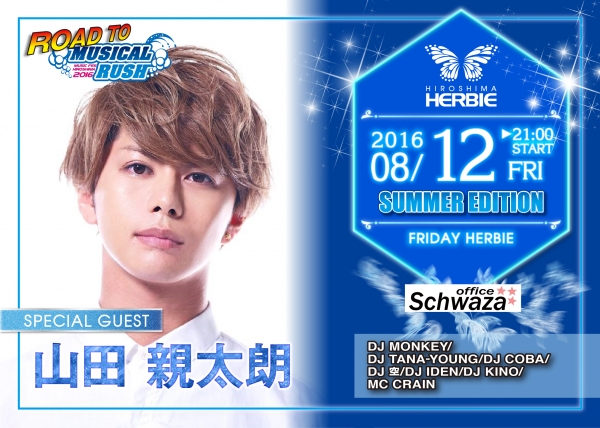 9/11のフェスにむけて山田親太朗氏がHERBIEに登場!!