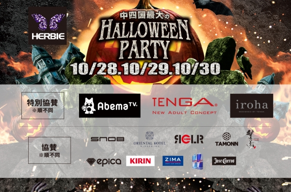 HERBIE HALLOWEEN協賛店様