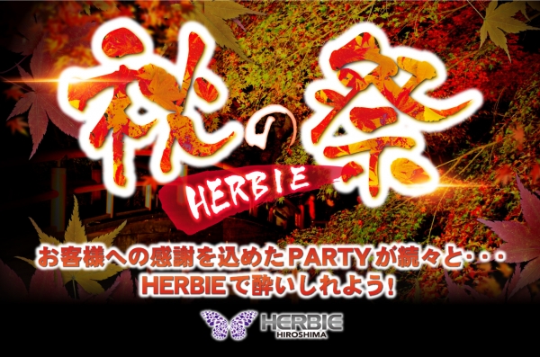 HERBIE 秋の感謝祭START !!