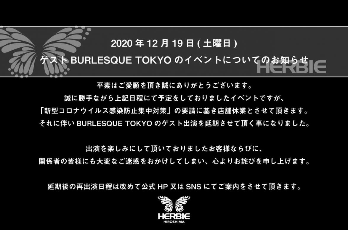 バーレスク東京出演の延期のお知らせ