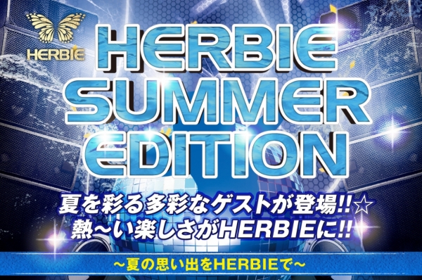☆HERBIE SUMMER EDITION 2021 START ☆